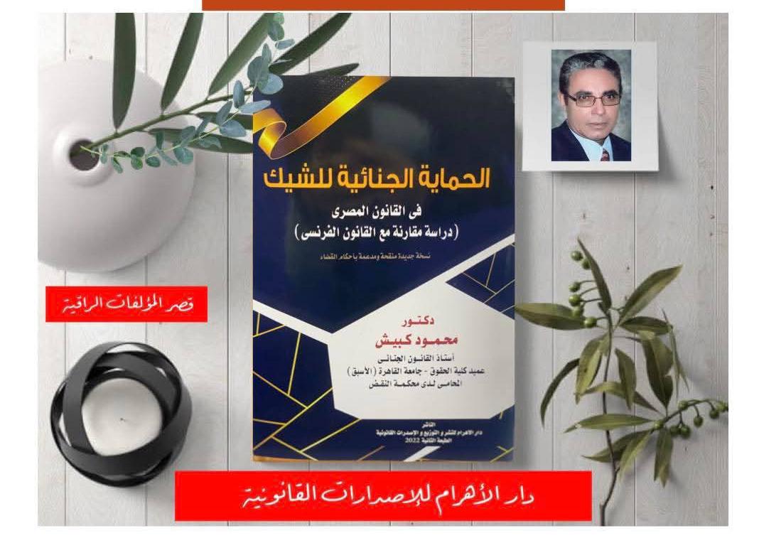 الحماية الجنائية للشيك في القانون المصري (دراسة مقارنة مع القانون الفرنسي)
