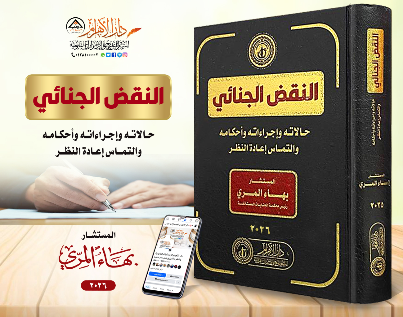 النقض الجنائي حالاته واجراءاته وأحكامه والتماس إعادة النظر