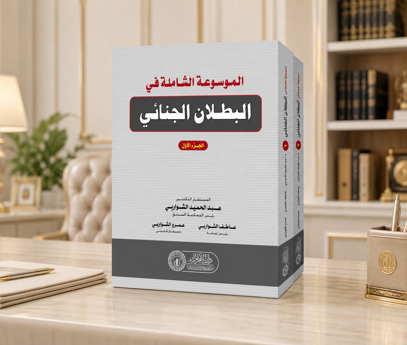 الموسوعة الشاملة في البطلان الجنائي