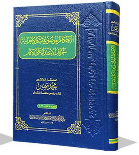 الأحكام الموضوعية والإجرائية لجرائم الاعتداء على الآثار