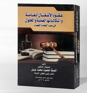 عقود الأشغال العامة وإشكالياتها العملية والحلول في ضوء الفقه والقضاء