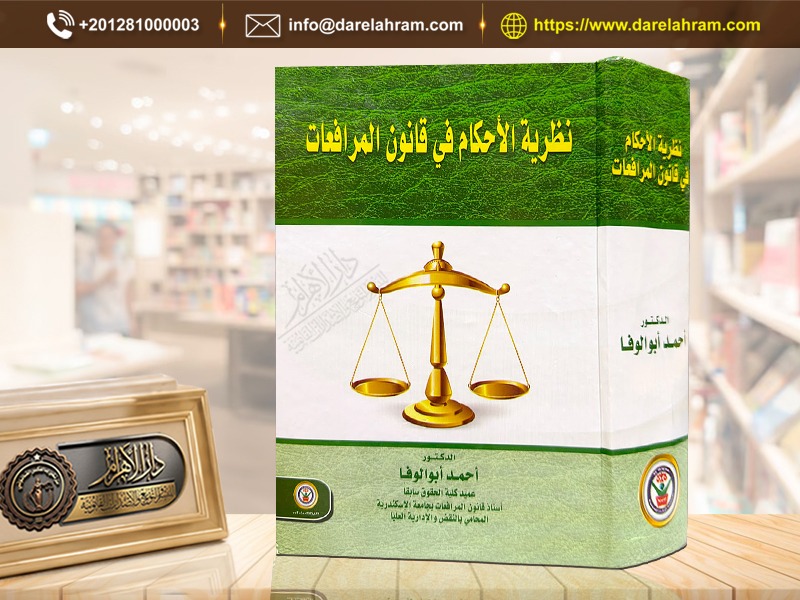 نظرية الأحكام في قانون المرافعات