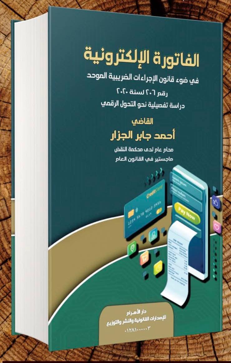 الفاتورة الإلكترونية في ضوء الإجراءات الضريبة الموحد