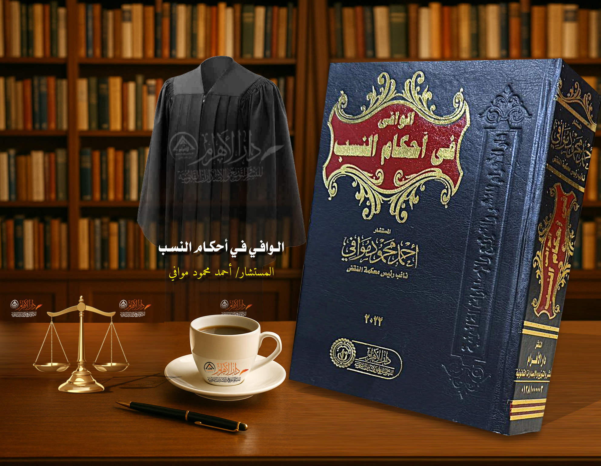 الوافي في أحكام النسب