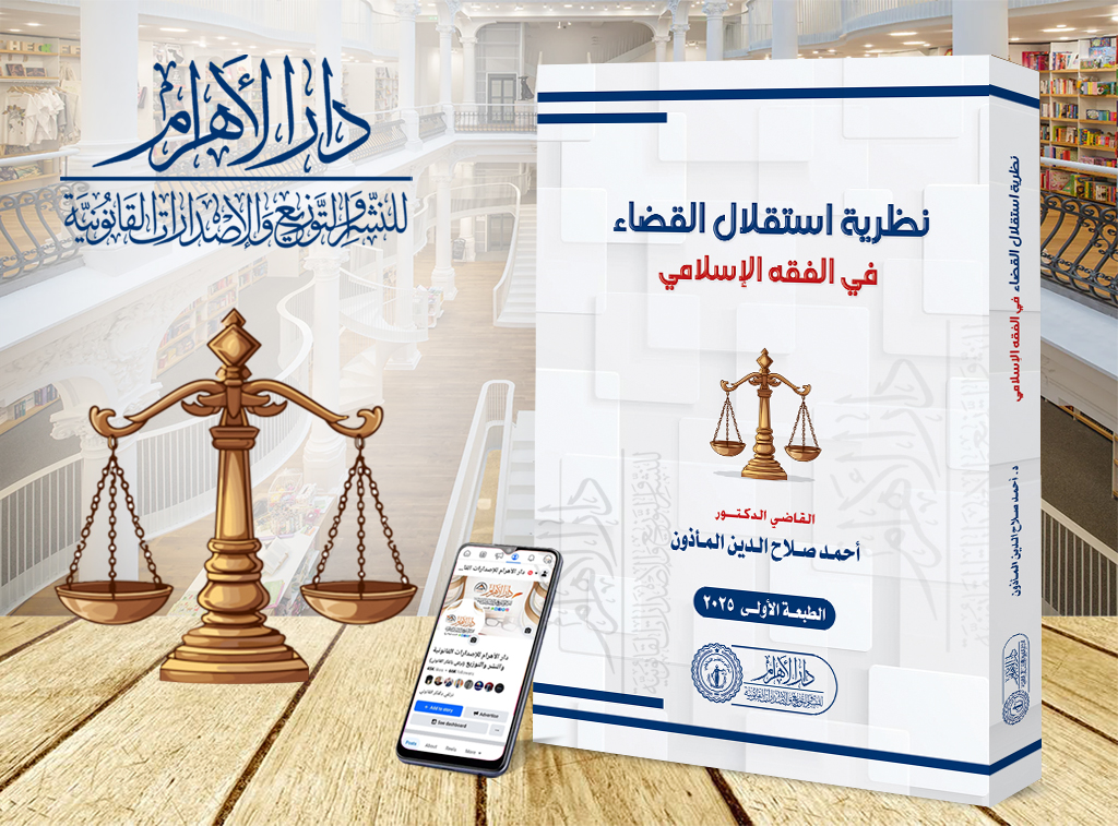 نظرية استقلال القضاء في الفقه الإسلامي