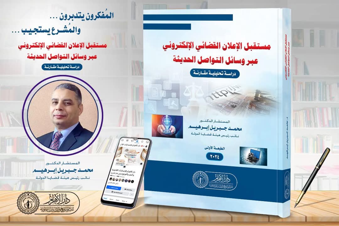مستقبل الإعلان القضائي الإلكتروني عبر وسائل التواصل الحديثة