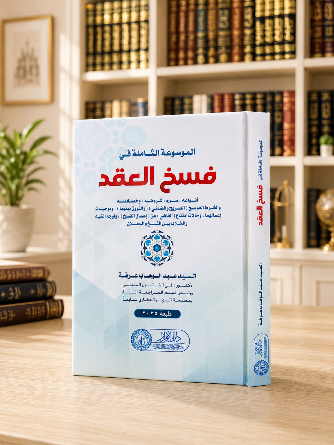 الموسوعة الشاملة في فسخ العقد