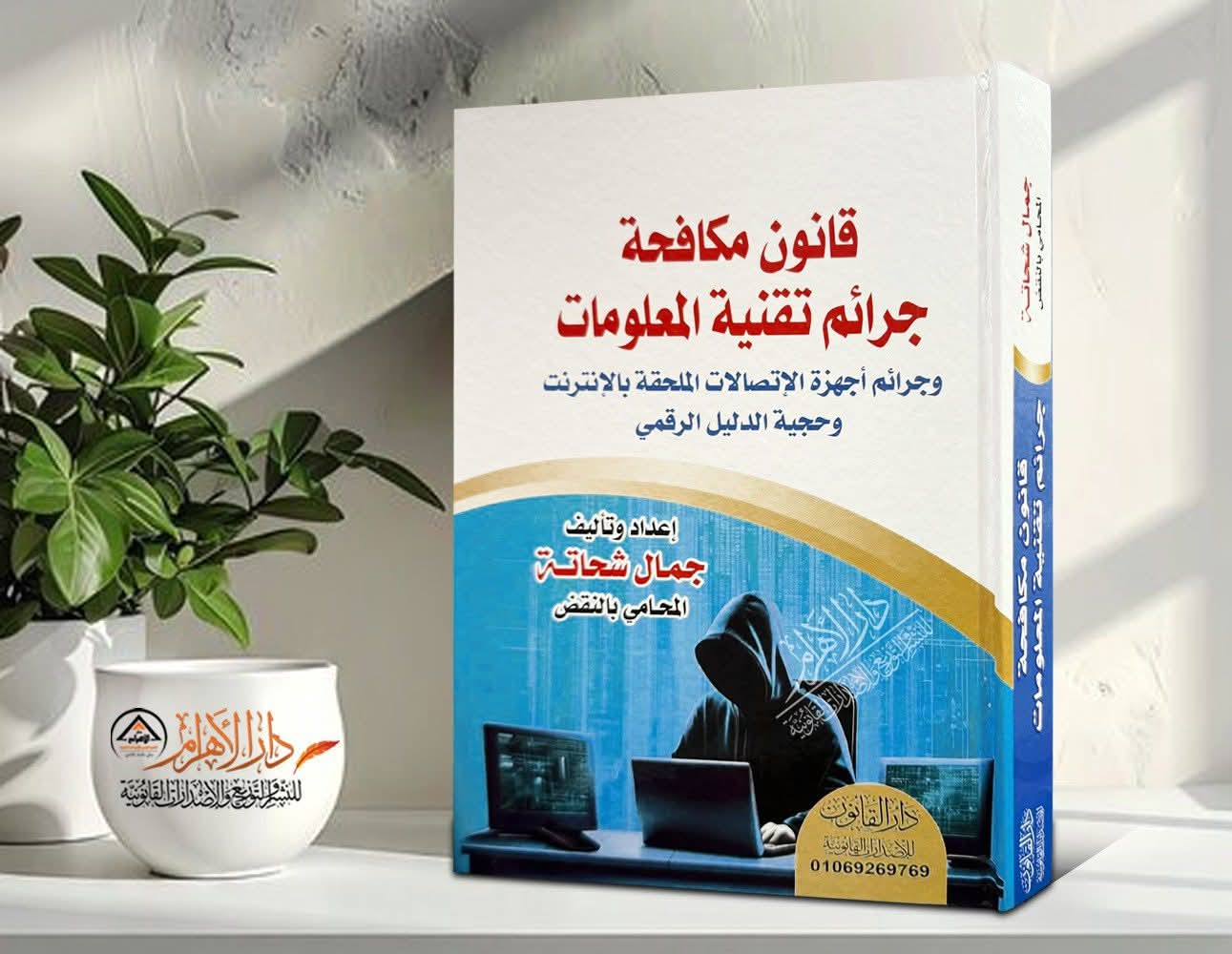 قانون مكافحة جرائم تقنية المعلومات وجرائم أجهزة الإتصالات الملحقة بالإنترنت وحجية الدليل الرقمي