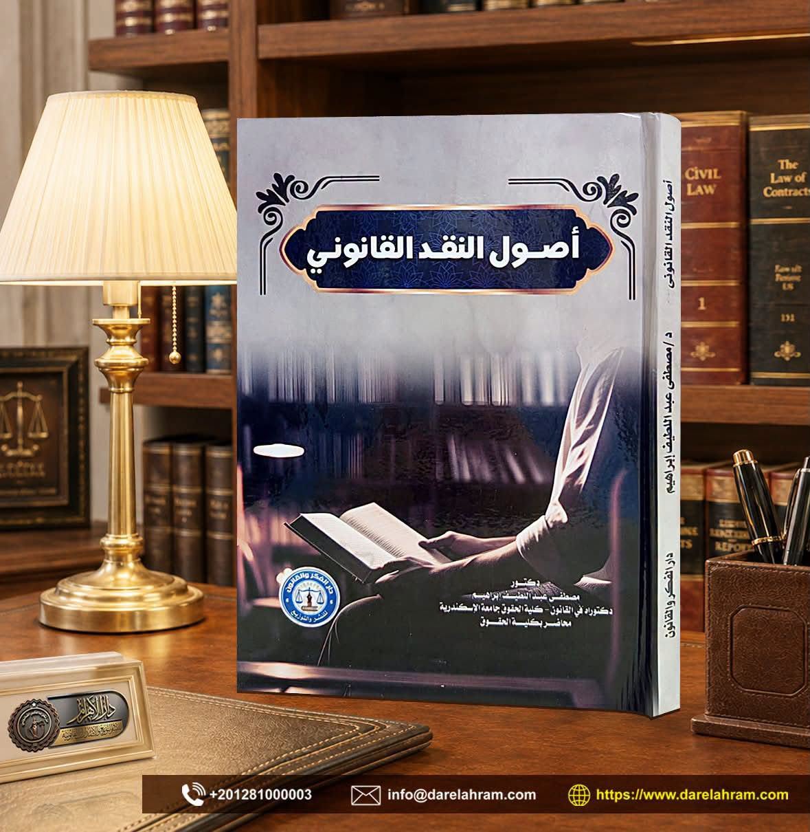 أصول النقد القانوني