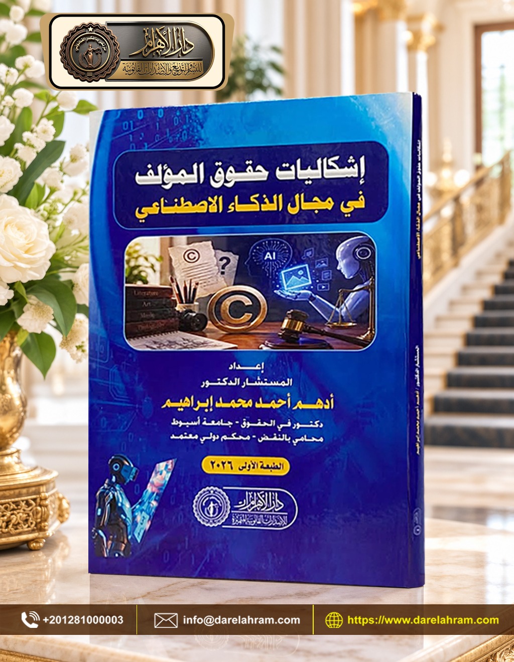 إشكاليات حقوق المؤلف في مجال الذكاء الاصطناعي