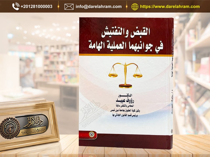 القبض والتفتيش في جوانبهما العملية الهامة