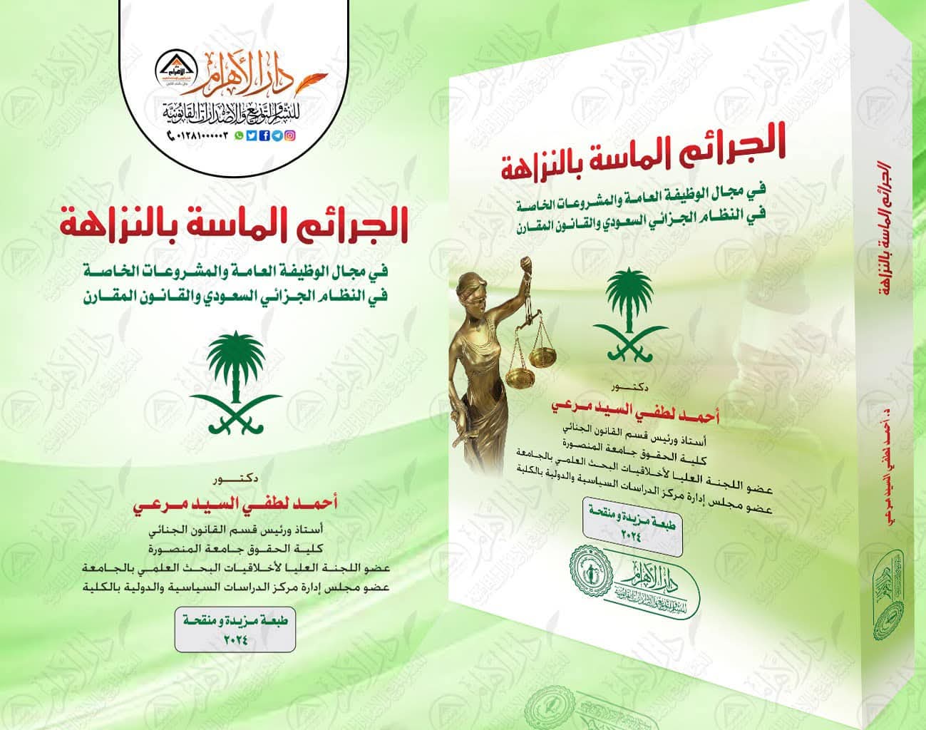 الجرائم الماسة بالنزاهة