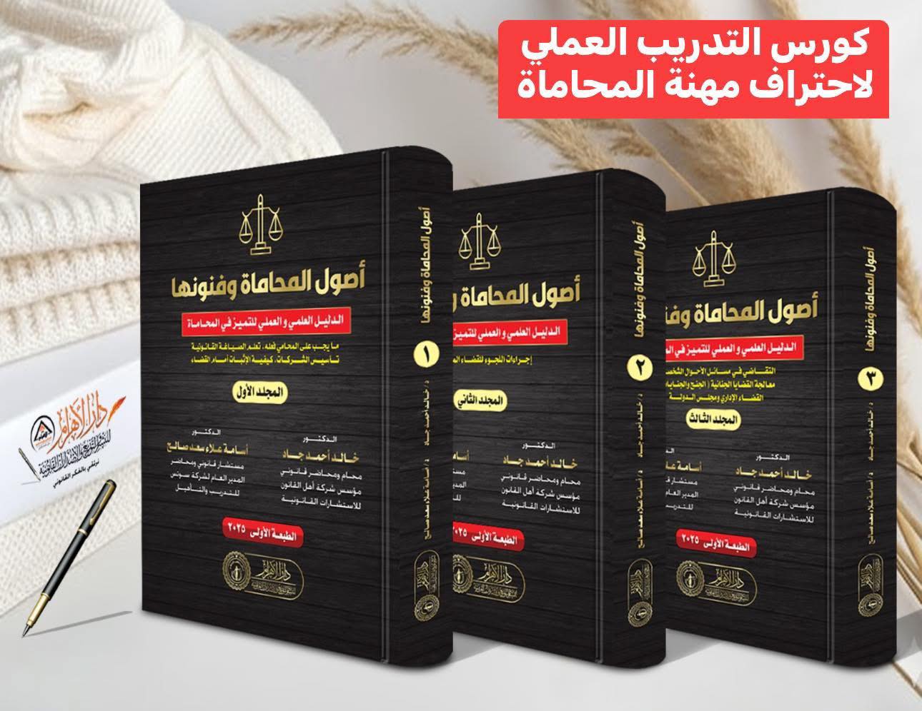 أصول المحاماة وفنونها