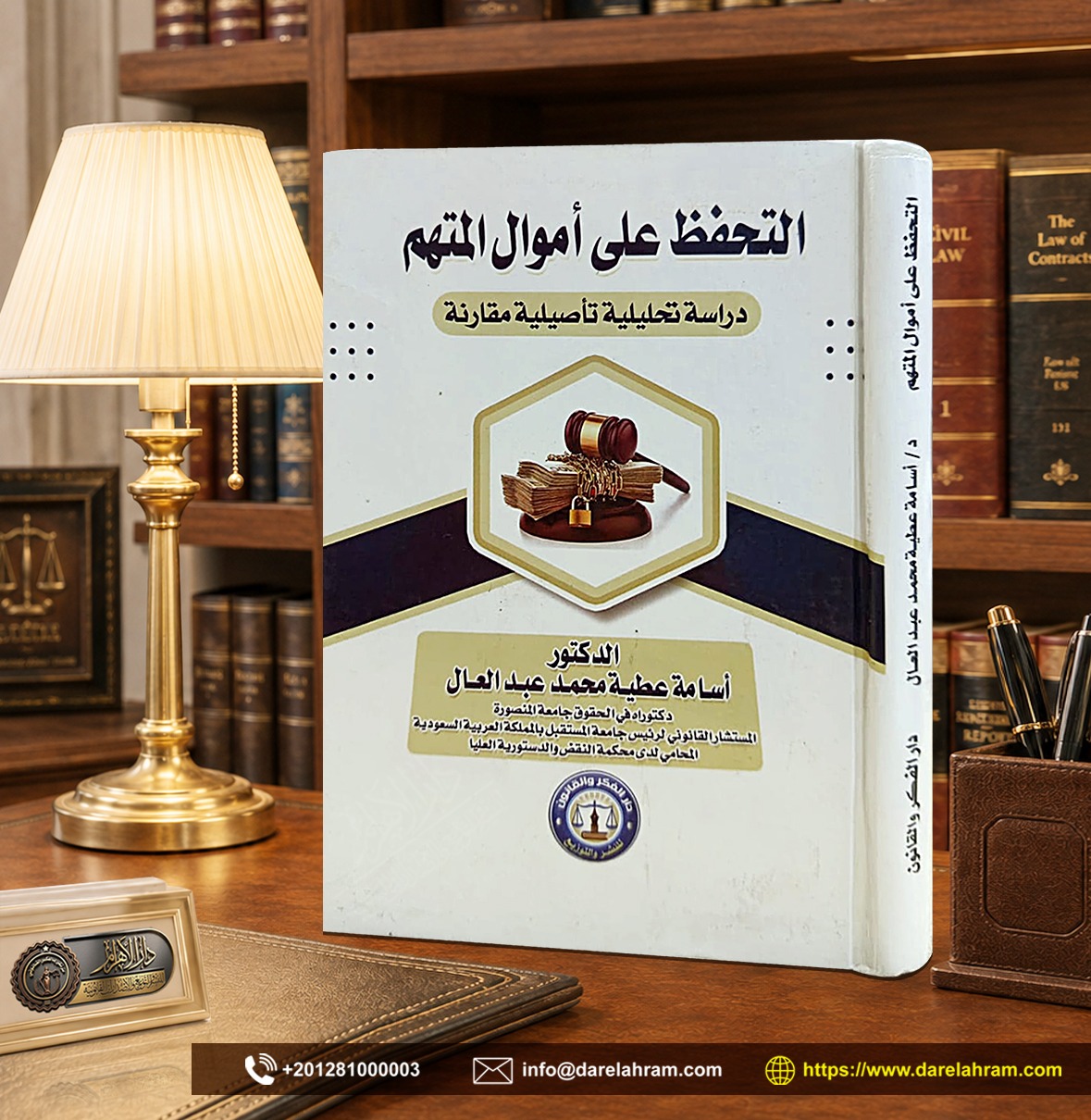 التحفظ على أموال المتهم " دراسة تحليلية تأصيلية مقارنة"