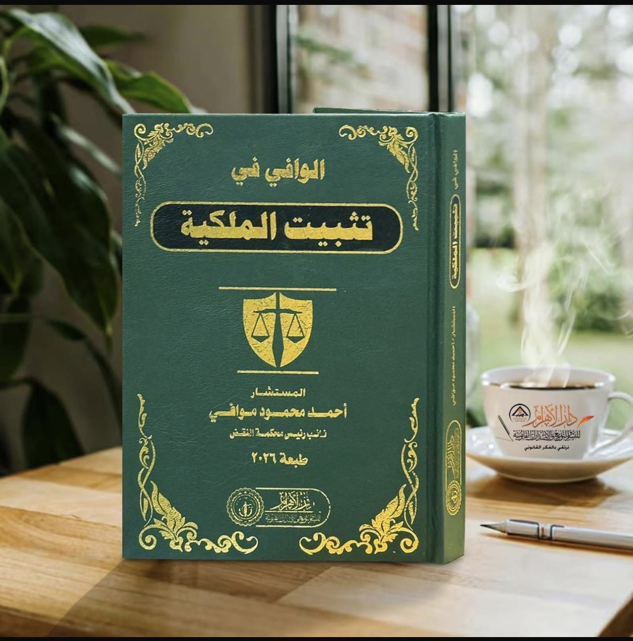 الوافي في تثبيت الملكية