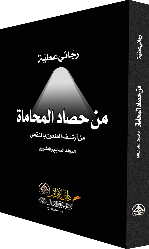 من حصاد المحاماة - المجلد السابع والعشرون