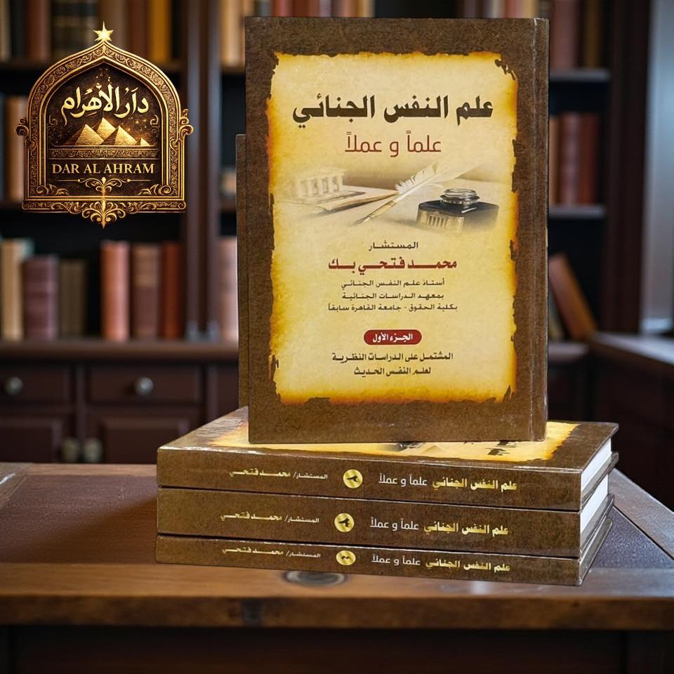 علم النفس الجنائي علماً وعملاً