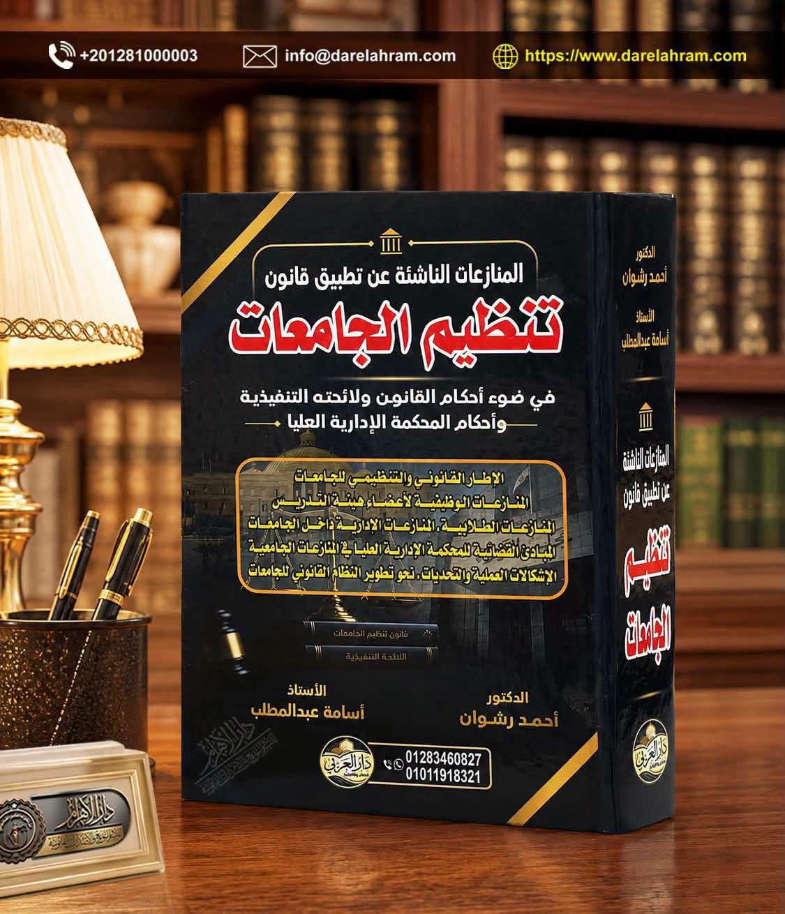 المنازعات الناشئة عن تطبيق قانون تنظيم الجامعات في ضوء احكام القانون ولائحته التنفيذية وأحكام محكمة الإدارية العليا