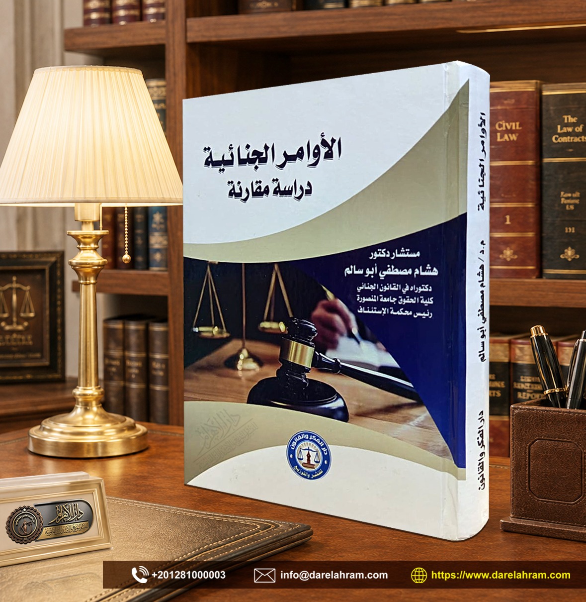 الأوامر الجنائية "دراسة مقارنة"