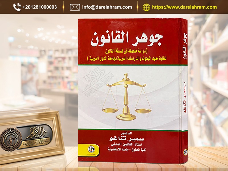 جوهر القانون (دراسة متعمقة في فلسفة القانون لطلبة معهد البحوث والدراسات العربية بجامعة الدول العربية)