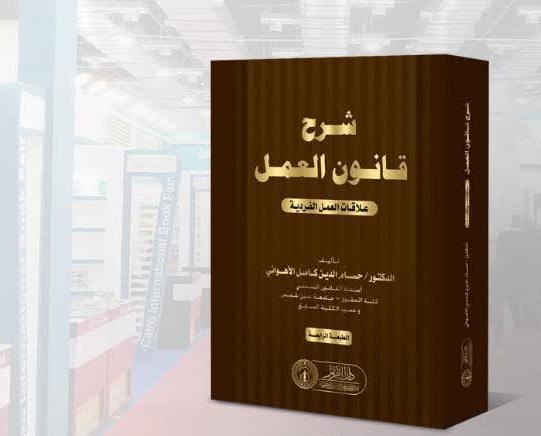 شرح قانون العمل