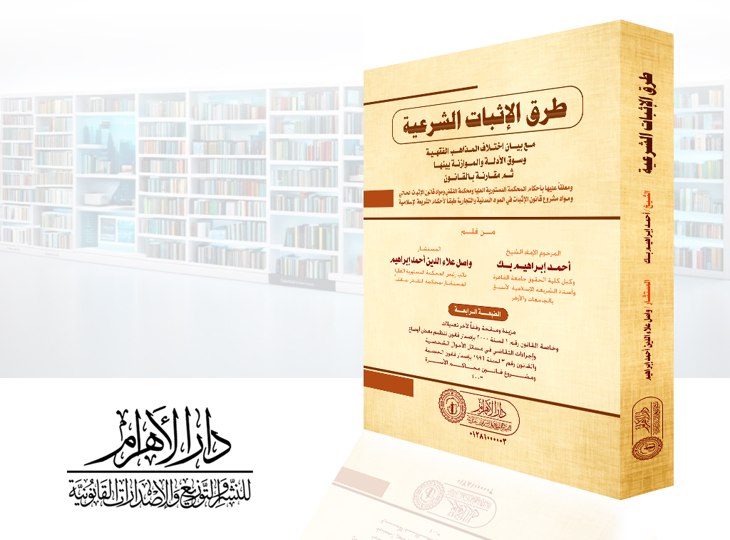 طرق الإثبات الشرعية