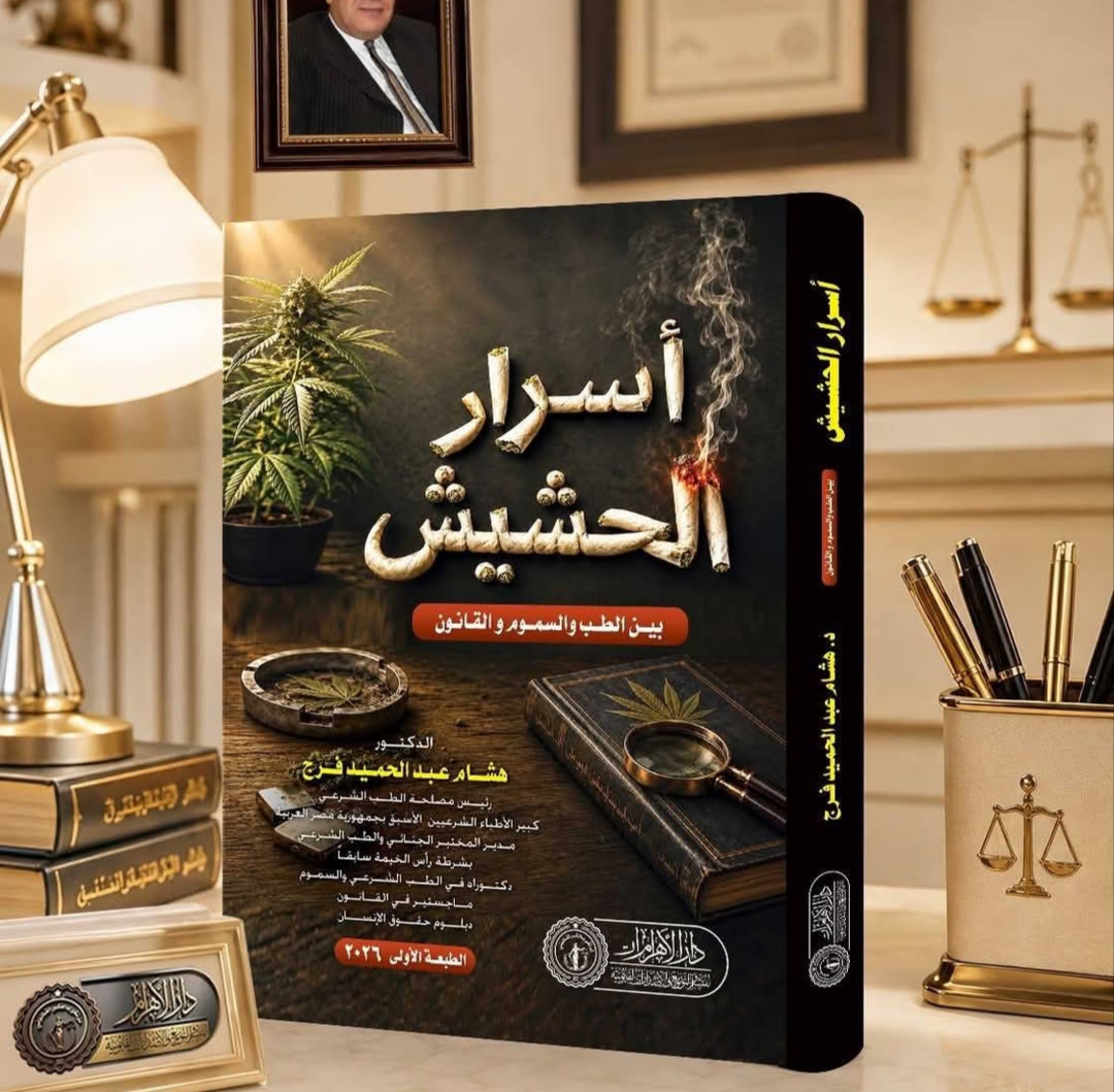 أسرار الحشيش بين الطب والقانون