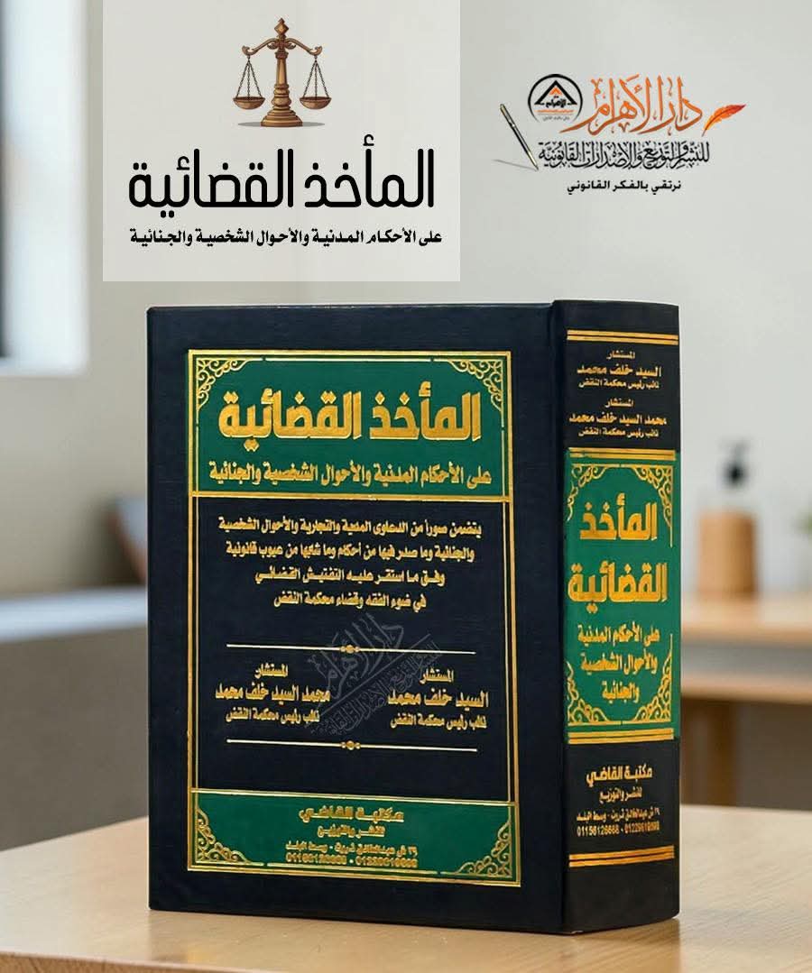 المأخذ القضائية على الأحكام المدنية والأحوال الشخصية والجنائية