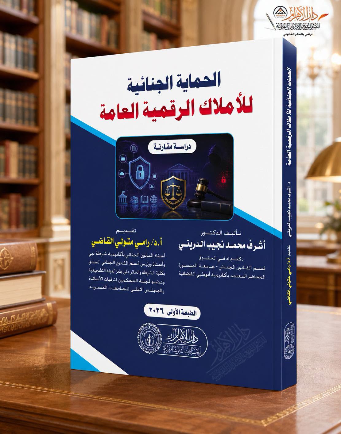 الحماية الجنائية للأملاك الرقمية العامة