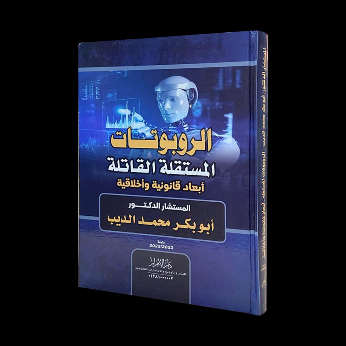 الروبوتات المستقلة القاتلة - أبعاد قانونية وأخلاقية