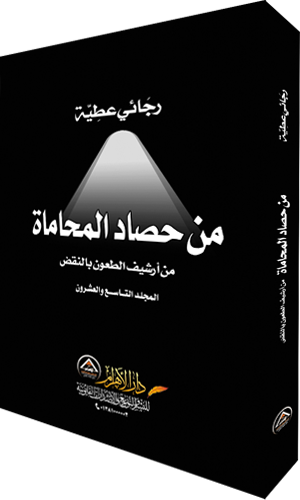 من حصاد المحاماة - المجلد التاسع والعشرون