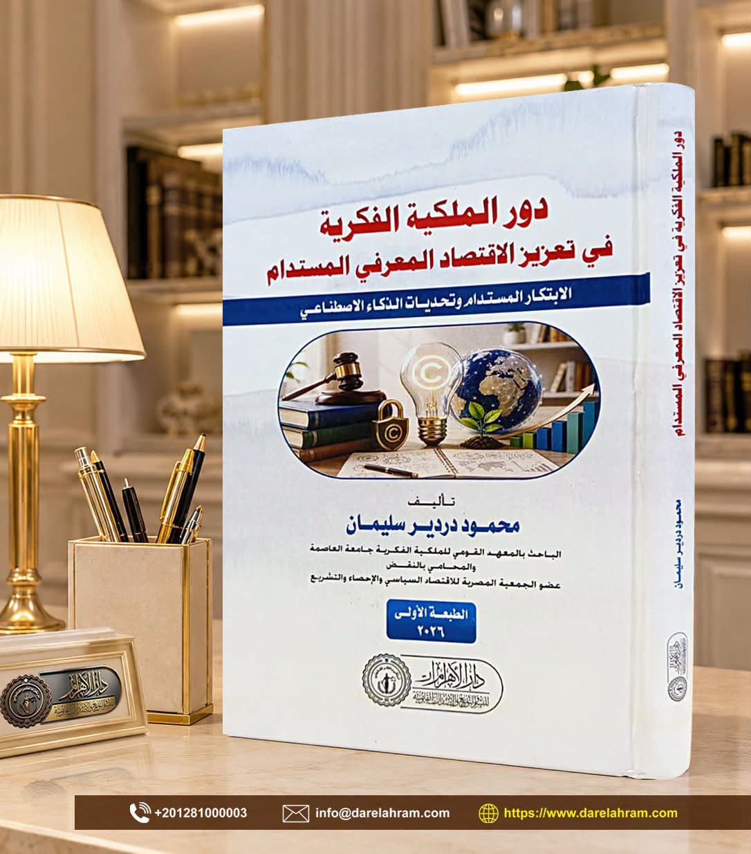 دور الملكية الفكرية في تعزيز الاقتصاد المعرفي المستدام - الابتكار المستدام وتحديات الذكاء الاصطناعي