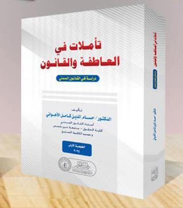 تأملات في العاطفة والقانون