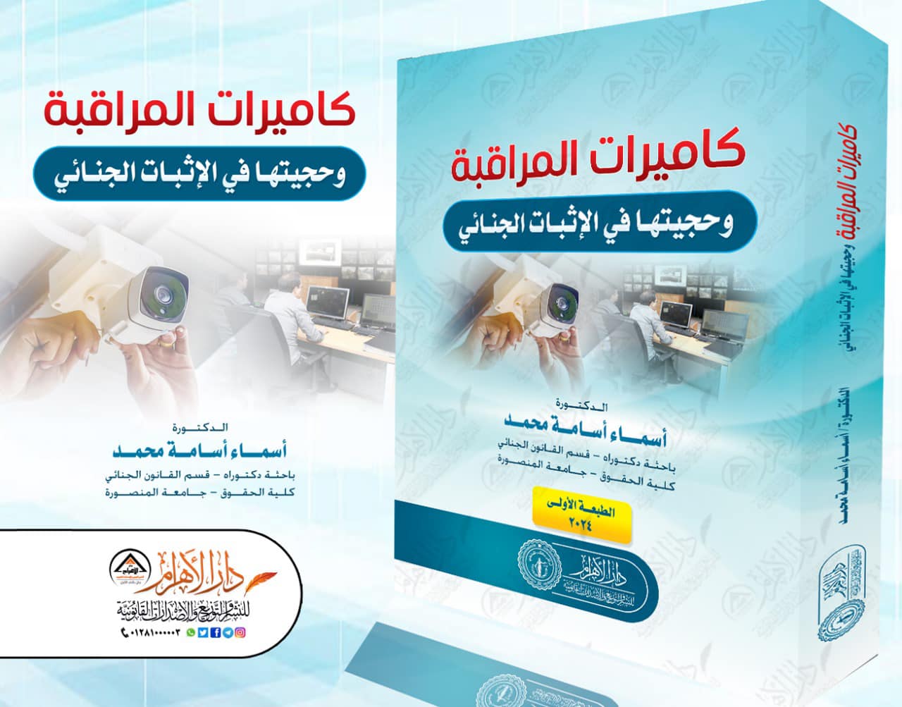 كاميرات المراقبة وحجيتها في الإثبات الجنائي
