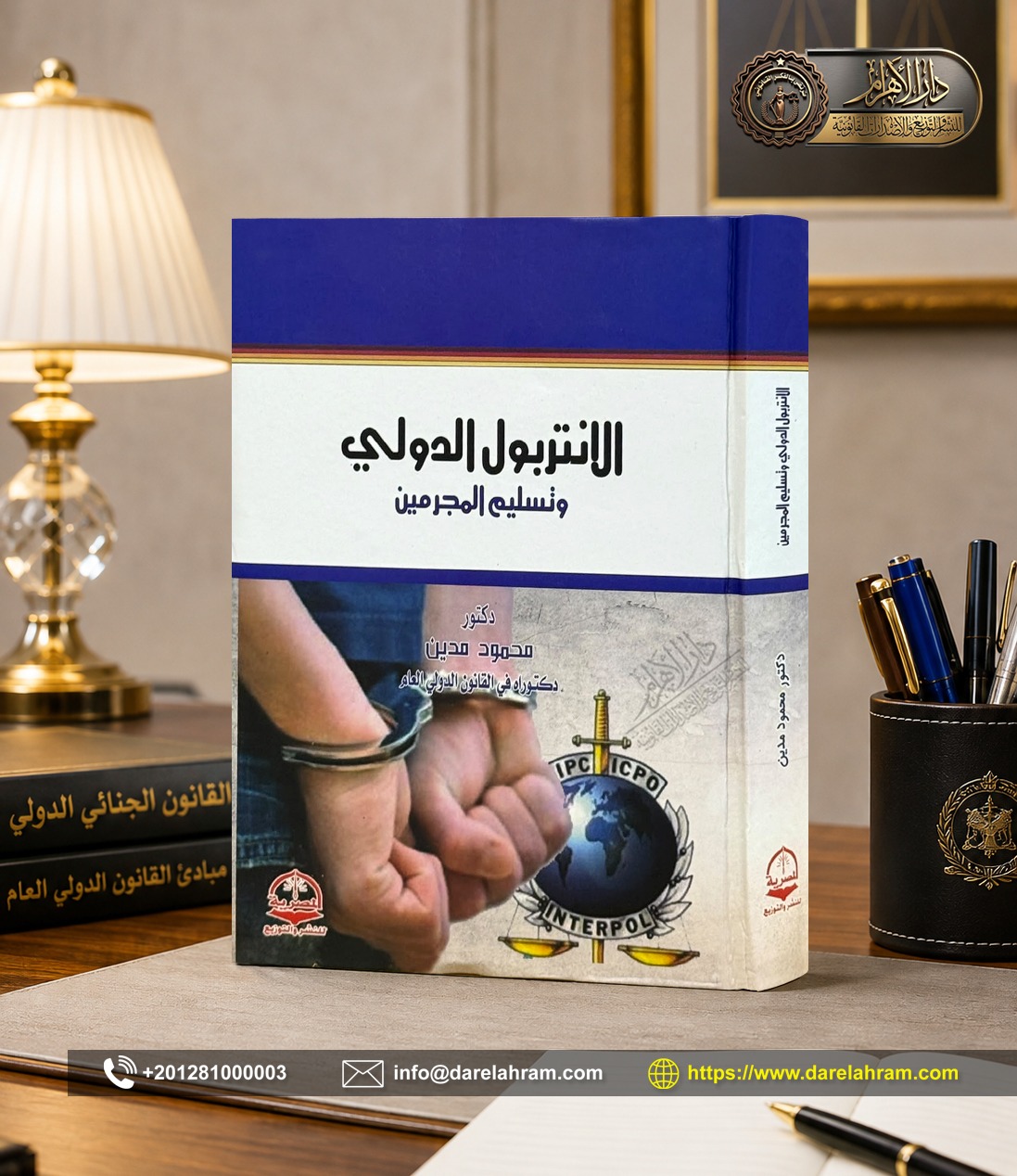 الانتربول الدولي وتسليم المجرمين