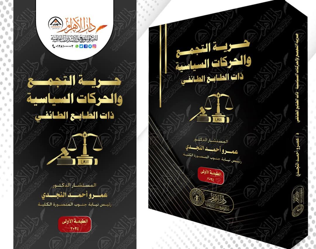 حرية التجمع والحركات السياسية ذات الطابع الطائفي