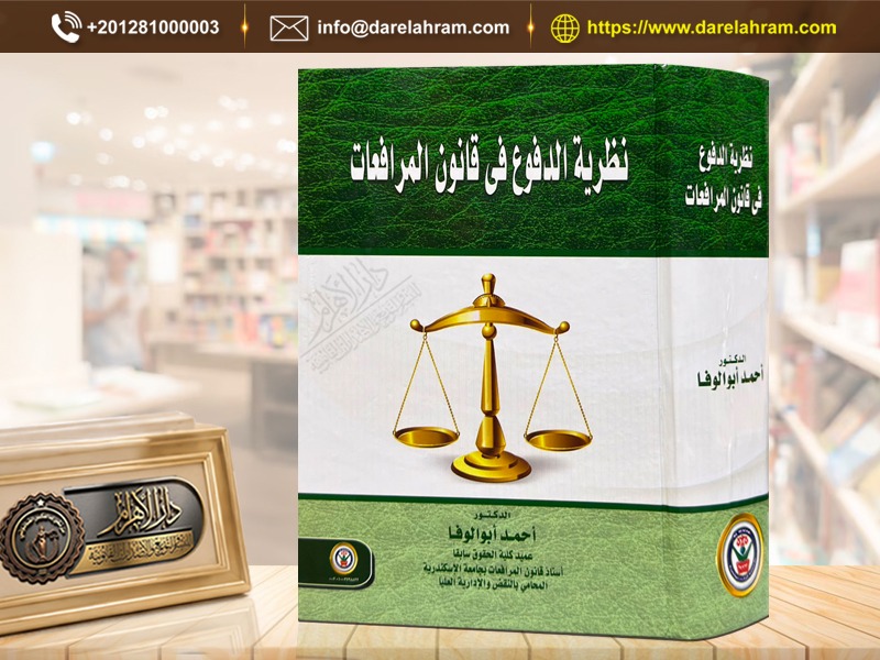 نظرية الدفوع في قانون المرافعات