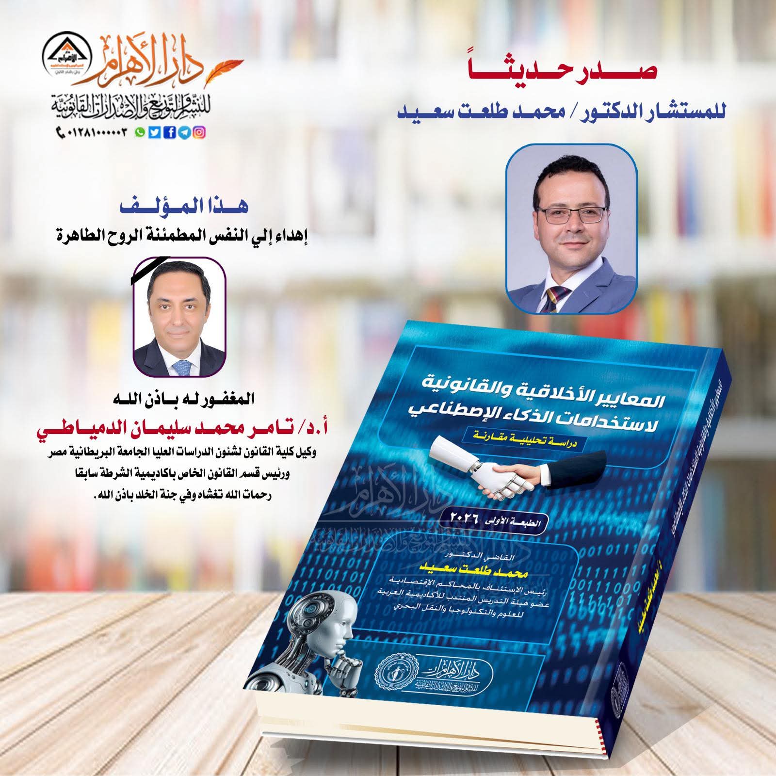 المعايير الأخلاقية والقانونية لاستخدامات الذكاء الإصطناعي