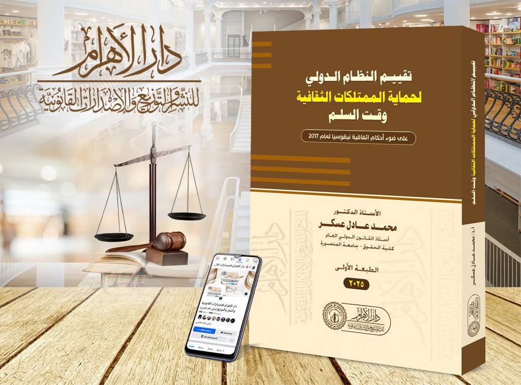 تقييم نظام حماية الممتلكات الثقافية
